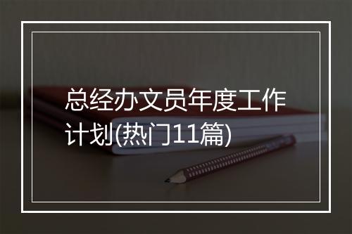 总经办文员年度工作计划(热门11篇)