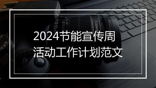 2024节能宣传周活动工作计划范文
