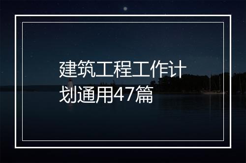 建筑工程工作计划通用47篇