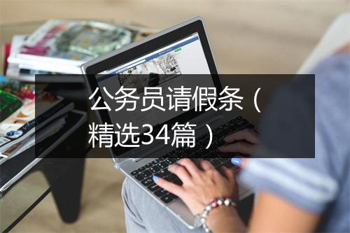公务员请假条（精选34篇）