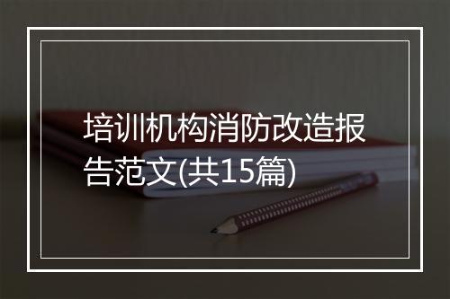 培训机构消防改造报告范文(共15篇)