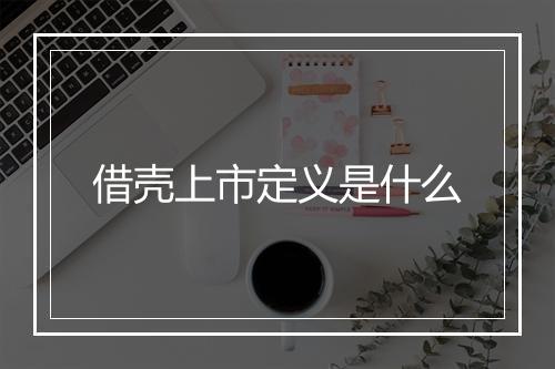 借壳上市定义是什么