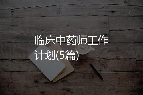 临床中药师工作计划(5篇)