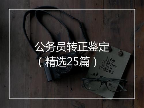 公务员转正鉴定（精选25篇）