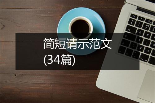 简短请示范文(34篇)