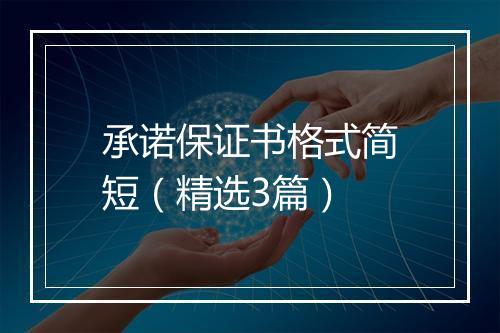 承诺保证书格式简短（精选3篇）