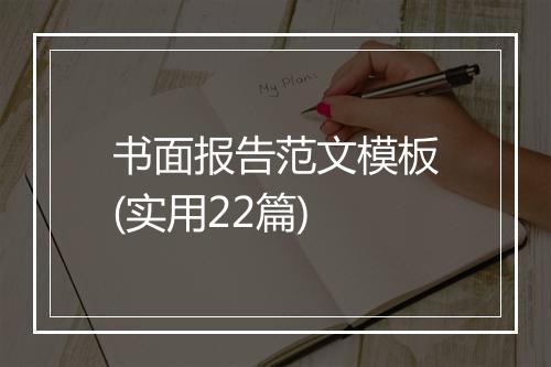 书面报告范文模板(实用22篇)