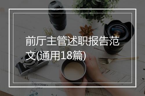 前厅主管述职报告范文(通用18篇)