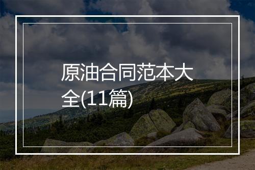原油合同范本大全(11篇)