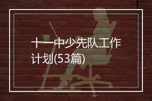 十一中少先队工作计划(53篇)