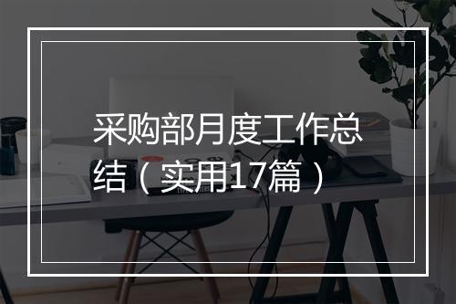 采购部月度工作总结（实用17篇）
