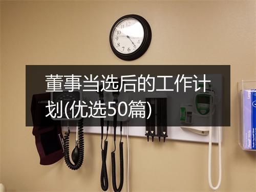 董事当选后的工作计划(优选50篇)