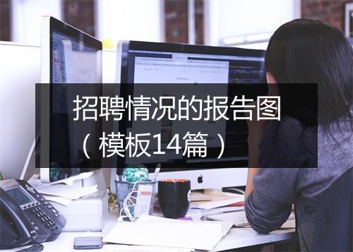 招聘情况的报告图（模板14篇）