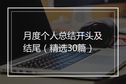 月度个人总结开头及结尾（精选30篇）