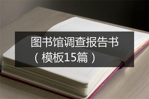 图书馆调查报告书（模板15篇）