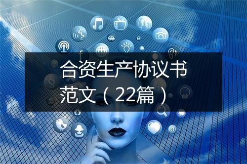 合资生产协议书范文（22篇）
