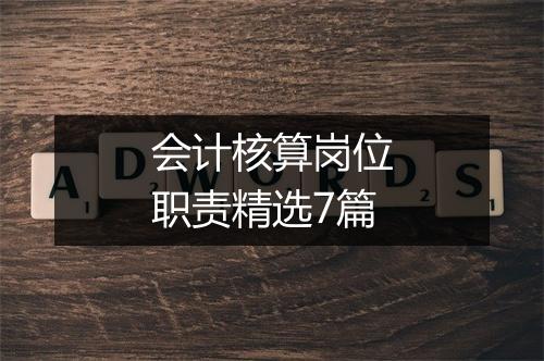 会计核算岗位职责精选7篇