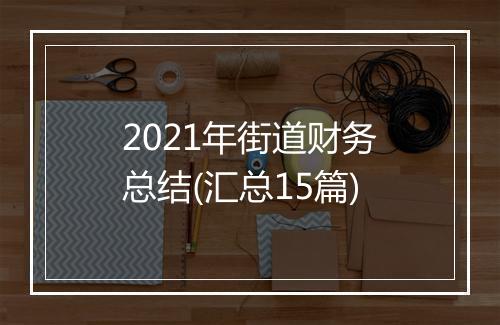 2021年街道财务总结(汇总15篇)