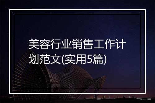 美容行业销售工作计划范文(实用5篇)