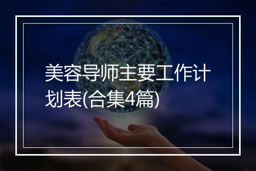 美容导师主要工作计划表(合集4篇)