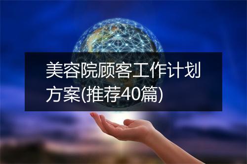 美容院顾客工作计划方案(推荐40篇)