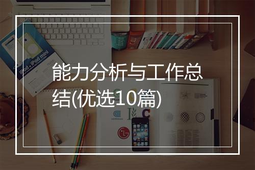 能力分析与工作总结(优选10篇)