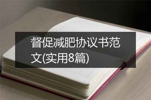 督促减肥协议书范文(实用8篇)