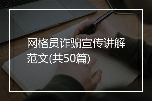 网格员诈骗宣传讲解范文(共50篇)