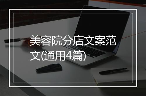美容院分店文案范文(通用4篇)