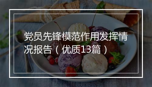 党员先锋模范作用发挥情况报告（优质13篇）