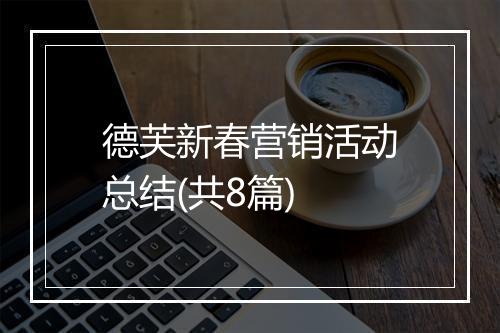 德芙新春营销活动总结(共8篇)