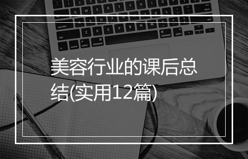 美容行业的课后总结(实用12篇)