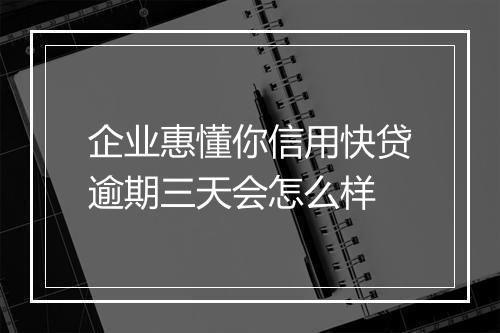 企业惠懂你信用快贷逾期三天会怎么样