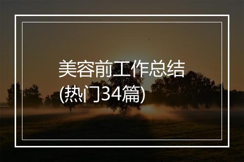美容前工作总结(热门34篇)