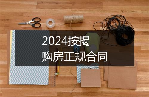 2024按揭购房正规合同