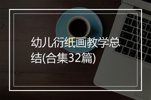 幼儿衍纸画教学总结(合集32篇)