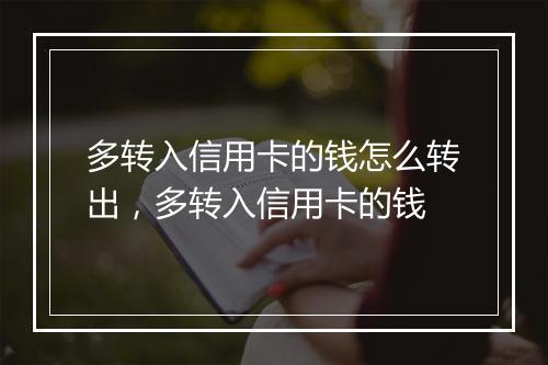 多转入信用卡的钱怎么转出，多转入信用卡的钱