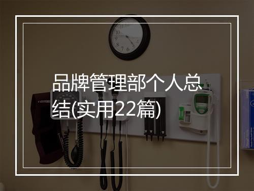 品牌管理部个人总结(实用22篇)