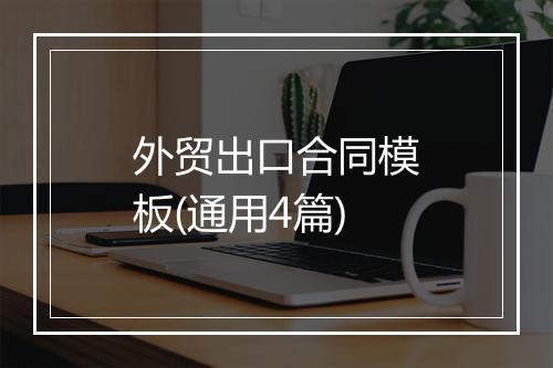 外贸出口合同模板(通用4篇)
