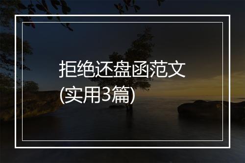 拒绝还盘函范文(实用3篇)