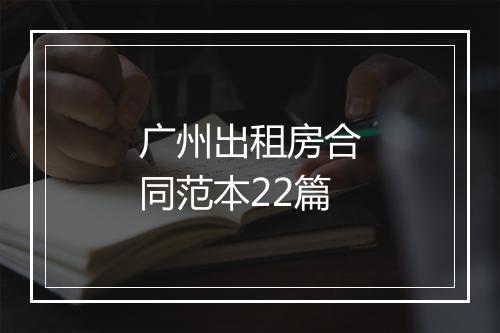 广州出租房合同范本22篇