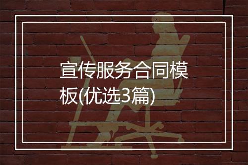 宣传服务合同模板(优选3篇)
