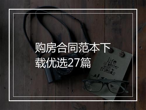 购房合同范本下载优选27篇