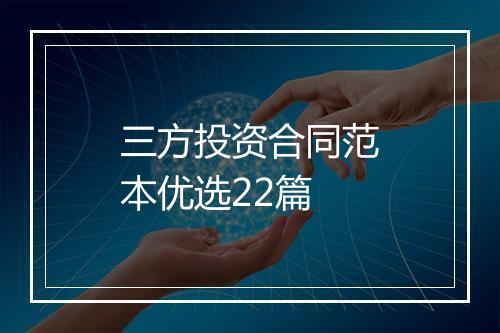 三方投资合同范本优选22篇