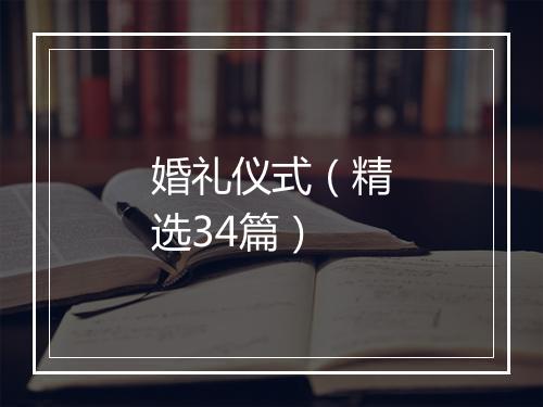 婚礼仪式（精选34篇）