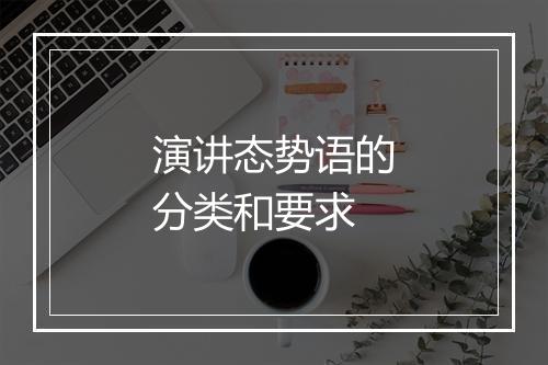 演讲态势语的分类和要求