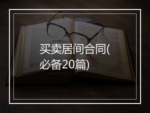 买卖居间合同(必备20篇)