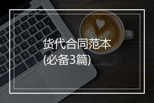 货代合同范本(必备3篇)