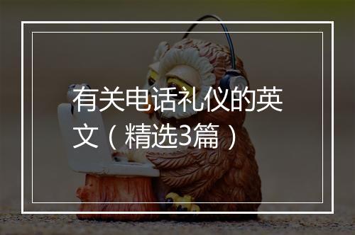 有关电话礼仪的英文（精选3篇）