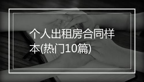 个人出租房合同样本(热门10篇)